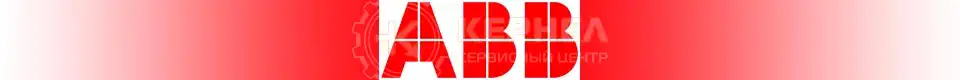 Ремонт промышленного оборудования ABB Ремонт промышленного оборудования ABB