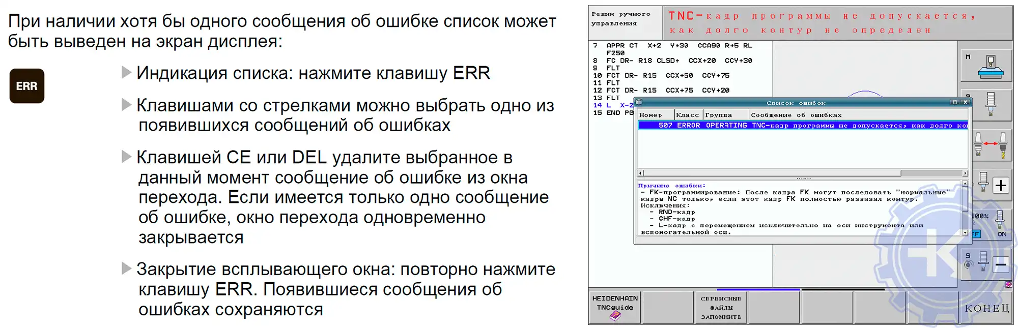 Ремонт HEIDENHAIN ITNC 530 в Бейнеу, ошибки ITNC 530